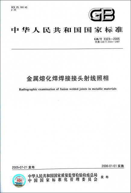 金屬熔化焊焊接接頭射線照相(GBT3323-2005代替GBT3323-1987)/中華人民共和國國家標準