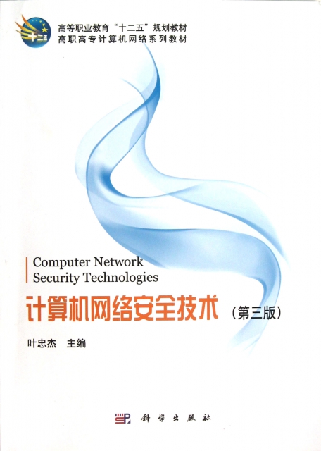 計算機網絡安全技術(第3版高職高專計算機網絡繫列教材)