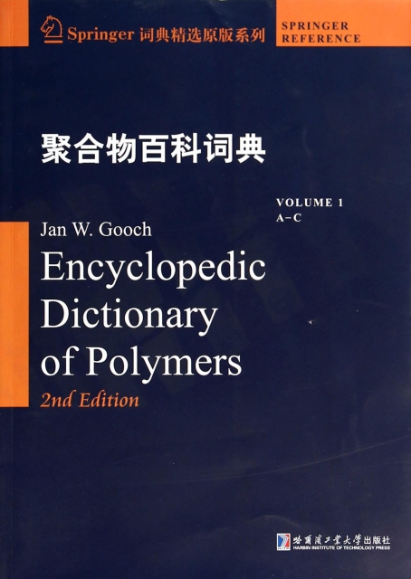 聚合物百科詞典(VOLUME1A-C)/Springer詞典精選原版繫列