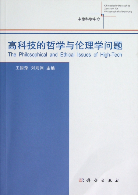 高科技的哲學與倫理學問題