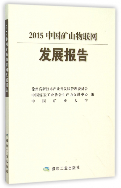 2015中國礦山物聯網發展報告