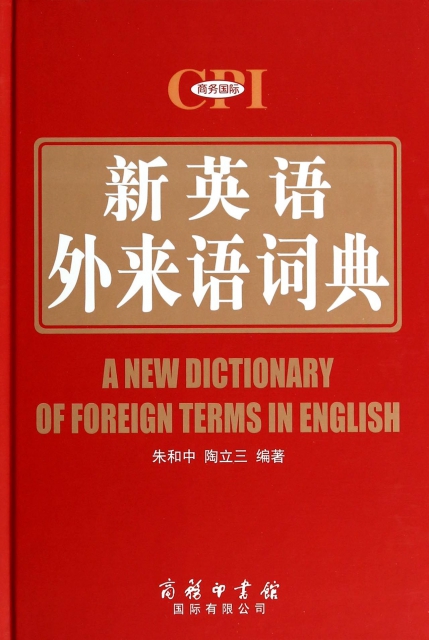新英語外來語詞典(精)