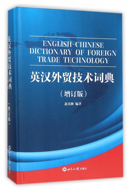 英漢外貿技術詞典(增