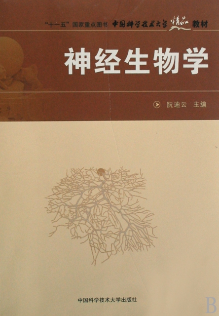 神經生物學(中國科學
