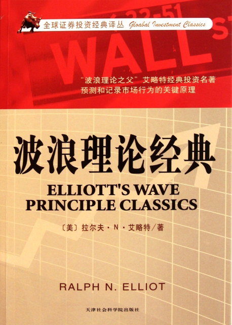 波浪理論經典/全球證券投資經典譯叢
