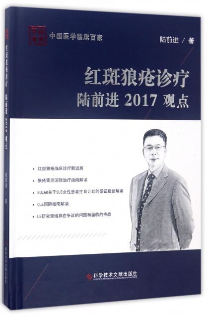 紅斑狼瘡診療陸前進2017觀點(精)/中國醫學臨床百家