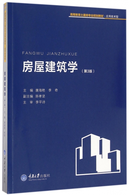 房屋建築學(第3版應用技術型高等教育土建類專業規劃教材)