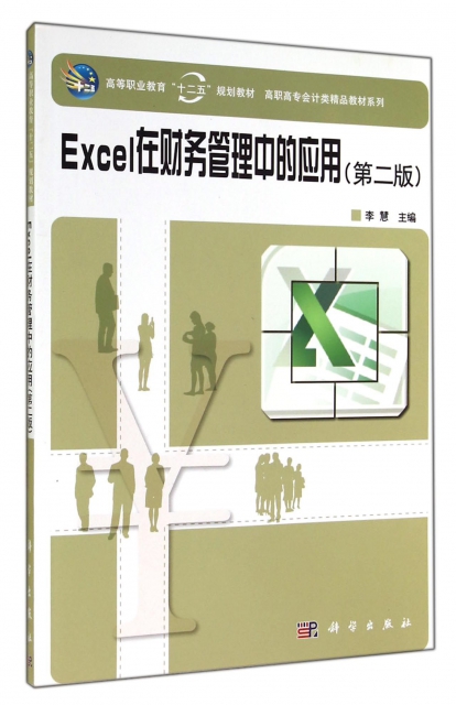Excel在財務管理中的應用(第2版)/高職高專會計類精品教材繫列