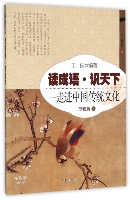 讀成語識天下--走進中國傳統文化(形貌篇2)