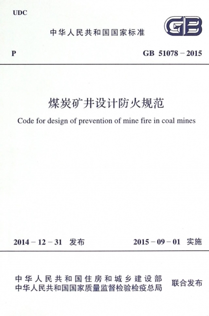 煤炭礦井設計防火規範(GB51078-2015)/中華人民共和國國家標準