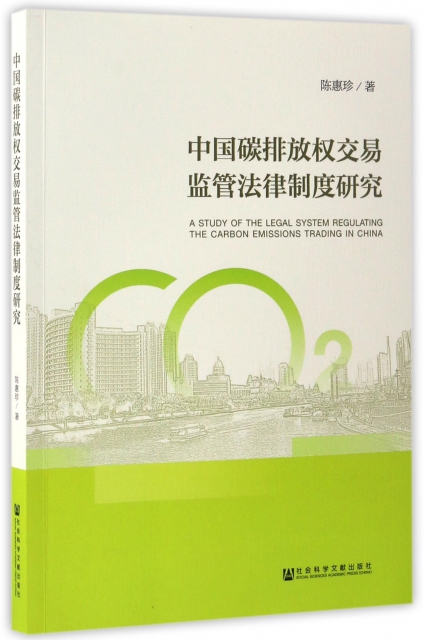 中國碳排放權交易監管法律制度研究