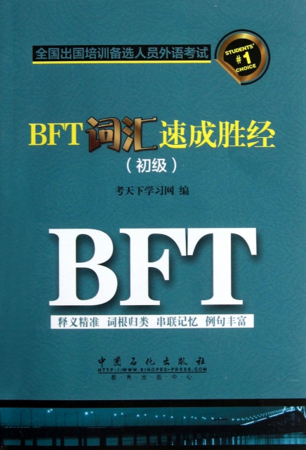 BFT詞彙速成勝經(