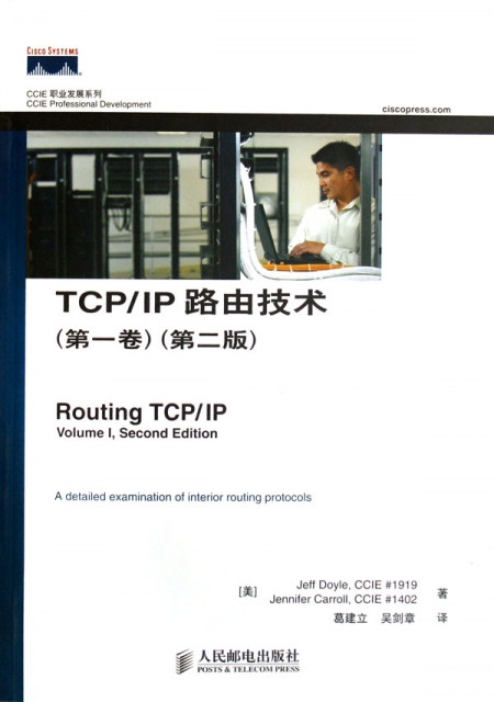 TCPIP路由技術(第1卷第2版)/CCIE職業發展繫列