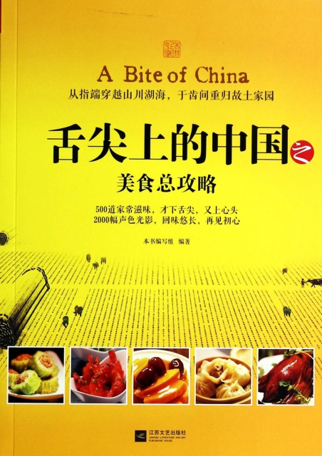 舌尖上的中國之美食總攻略