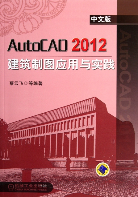 AutoCAD2012中文版建築制圖應用與實踐(附光盤)