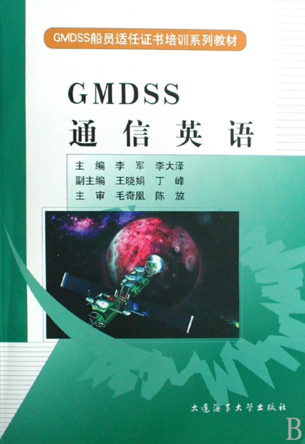 GMDSS通信英語(附光盤GMDSS船員適任證書培訓繫列教材)