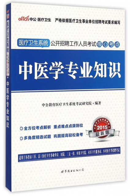 中醫學專業知識(2015最新版醫療衛生繫統公開招聘工作人員考試核心考點)