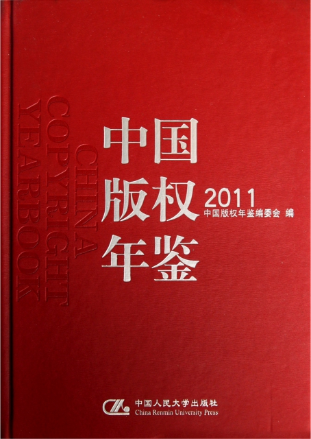 中國版權年鋻(2011)(精)
