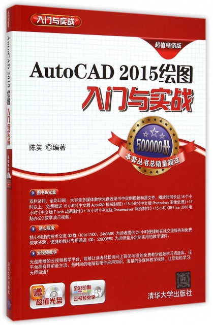 AutoCAD2015繪圖入門與實戰(附光盤全彩印刷超值暢銷版)/入門與實戰