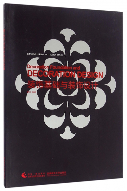 裝飾基礎與裝飾設計/新世紀版設計家叢書
