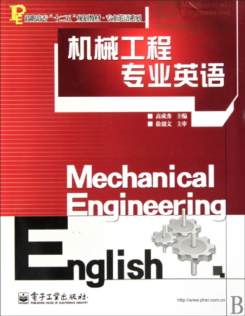機械工程專業英語(高職高專十二五規劃教材)/專業英語繫列