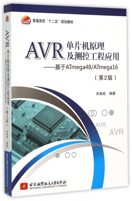 AVR單片機原理及測控工程應用--基於ATmega48ATmega16(第2版普通高校十二五規劃教材)