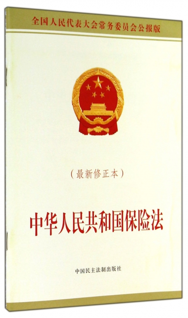 中華人民共和國保險法(最新修正本全國人民代表大會常務委員會公報版)