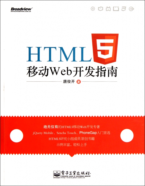 HTML5移動Web開發指南