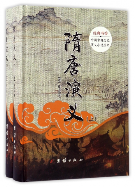 隋唐演義(上下)(精)/中國古典歷史演義小說叢書