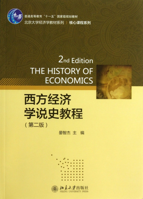 西方經濟學說史教程(