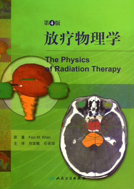 放療物理學(第4版)