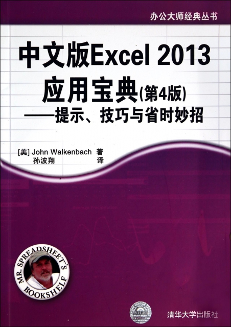 中文版Excel2013應用寶典(第4版提示技巧與省時妙招)/辦公大師經典叢書