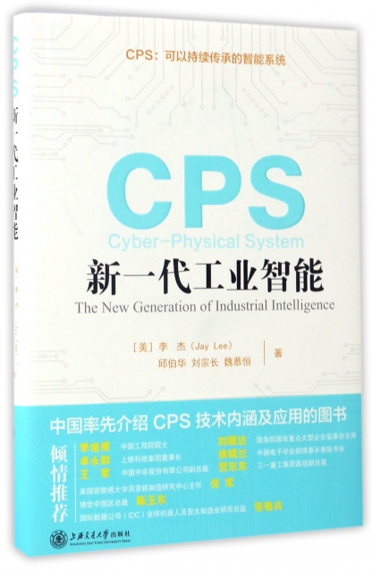 CPS--新一代工業智能(精)