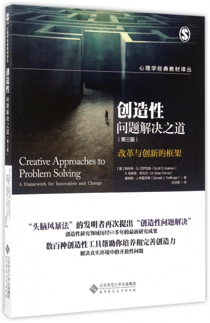 創造性問題解決之道(第3版改革與創新的框架)/心理學經典教材譯叢