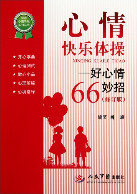 心情快樂體操--好心情66妙招(修訂版)/慧源心理導航繫列叢書