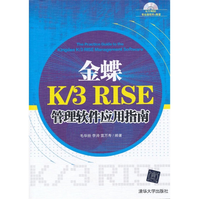 金蝶K3RISE管理軟件應用指南(附光盤)