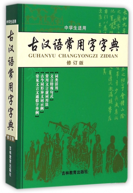 古漢語常用字字典(中學生適用修訂版)