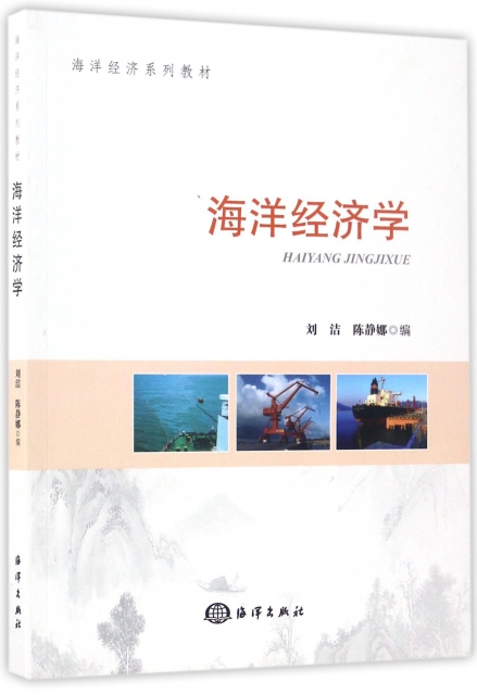 海洋經濟學(海洋經濟繫列教材)