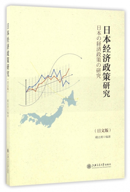日本經濟政策研究(日文版)