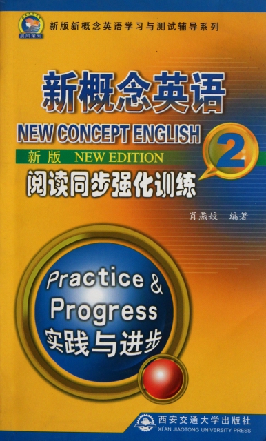 新版新概念英語閱讀同步強化訓練(2)/新版新概念英語學習與測試輔導繫列