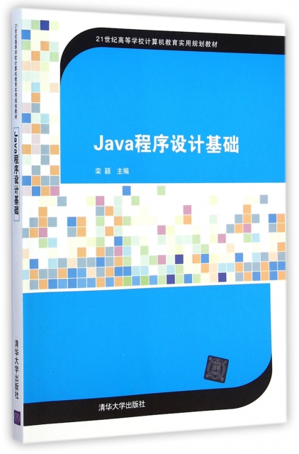 Java程序設計基礎(21世紀高等學校計算機教育實用規劃教材)