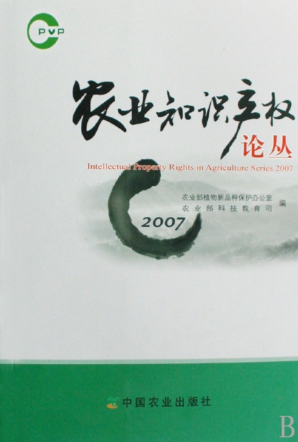 農業知識產權論叢(2007)