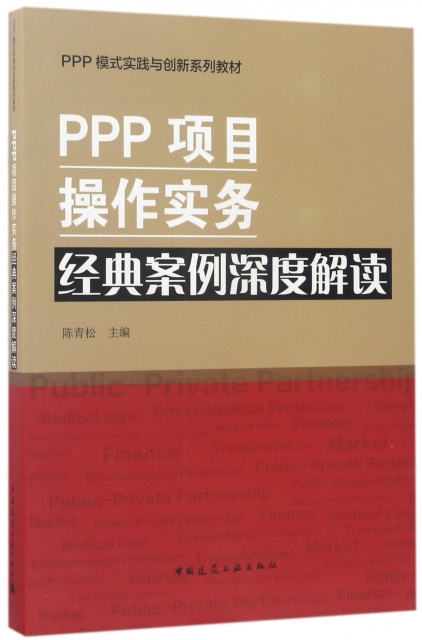 PPP項目操作實務經典案例深度解讀(PPP模式實踐與創新繫列教材)