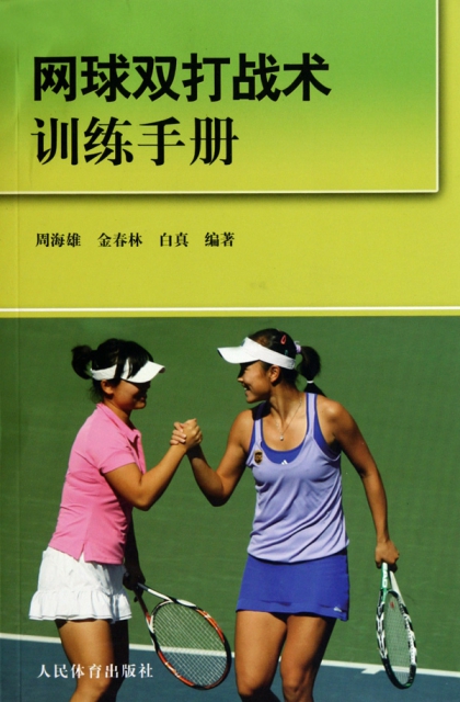 網球雙打戰術訓練手冊