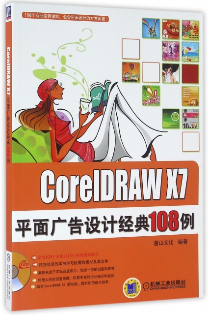 CorelDRAW X7平面廣告設計經典108例(附光盤)