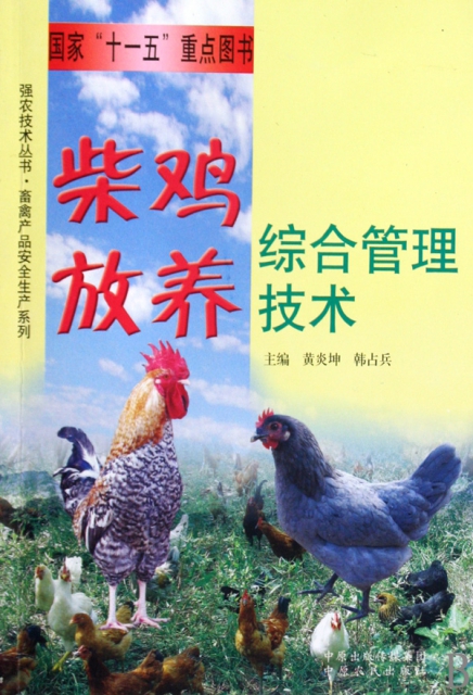柴雞放養綜合管理技術/畜禽產品安全生產繫列/強農技術叢書