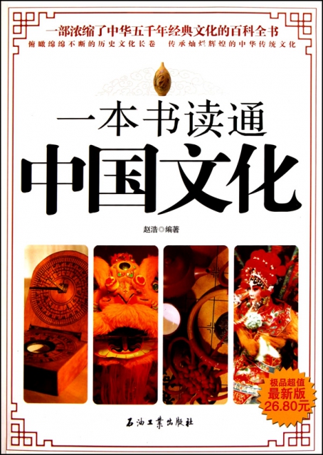 一本書讀通中國文化(最新版)
