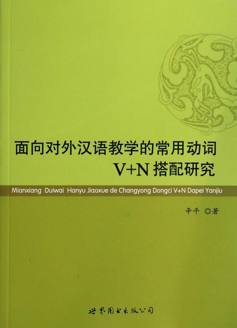面向對外漢語教學的常用動詞V+N搭配研究