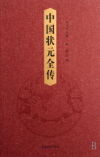 中國狀元全傳(共8冊)