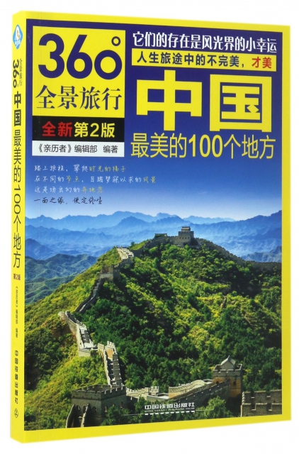 中國最美的100個地方(全新第2版360°全景旅行)